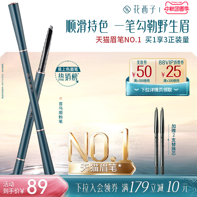 花西子持久首乌眉粉笔1正2替 51.7元 - 86线报