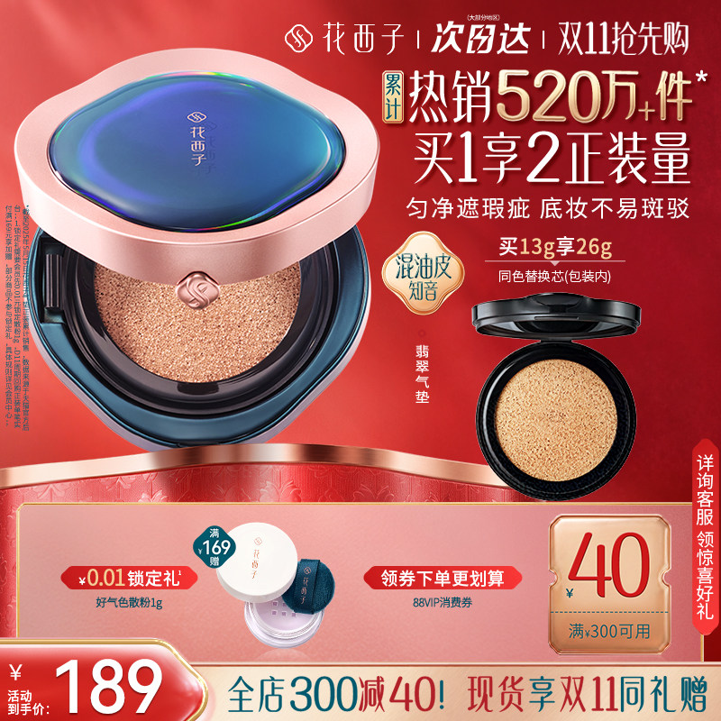 【双11现货抢购】花西子翡翠气垫遮瑕持久不脱妆混油皮粉底液bb霜