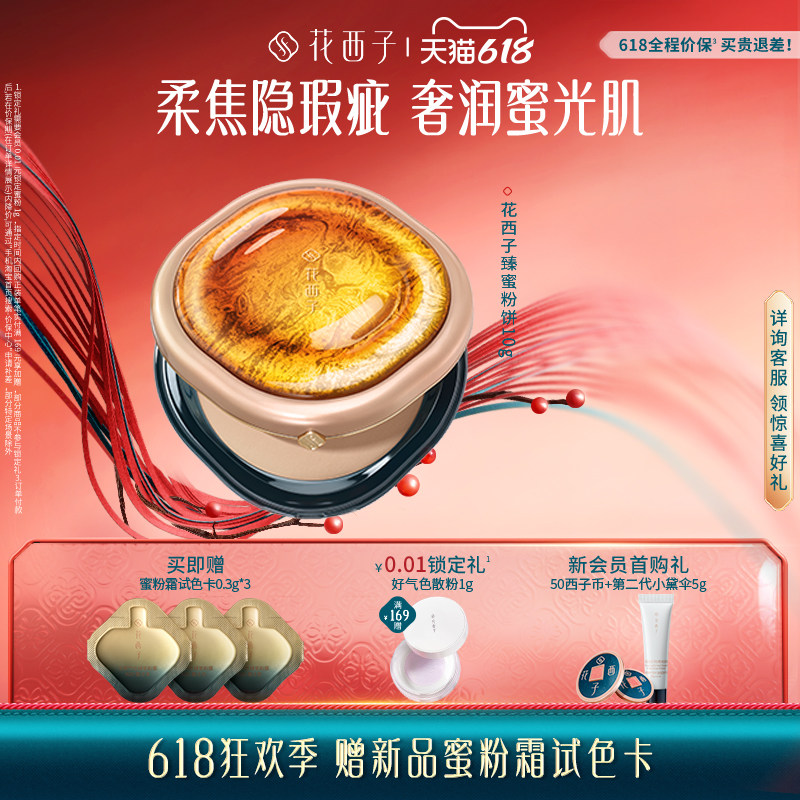 【新品上市】花西子臻蜜粉饼定妆补妆持久不脱妆控油柔焦隐瑕养肤