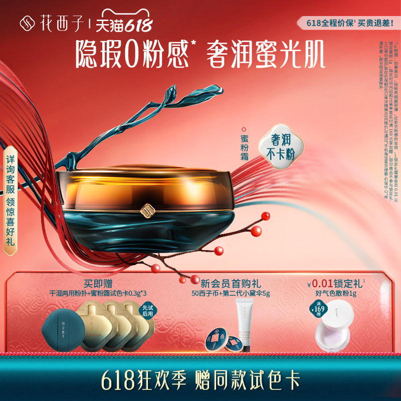 【新品上市】花西子蜜粉霜遮瑕持久不脱妆粉底液滋润0粉感粉霜女