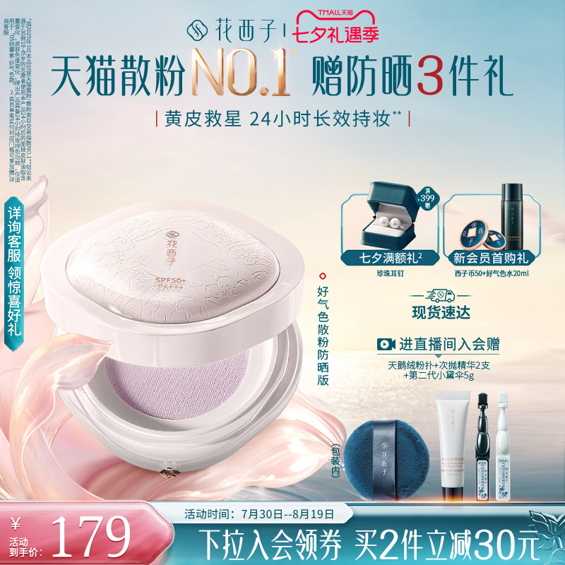 【七夕礼物】花西子好气色散粉定妆粉防晒控油防水防汗持久不脱妆 - 实物图