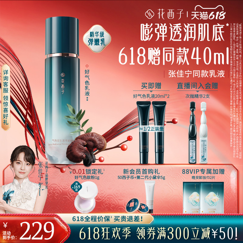 花西子好气色乳液精华水补水保湿舒缓修护提亮抗皱紧致护肤品