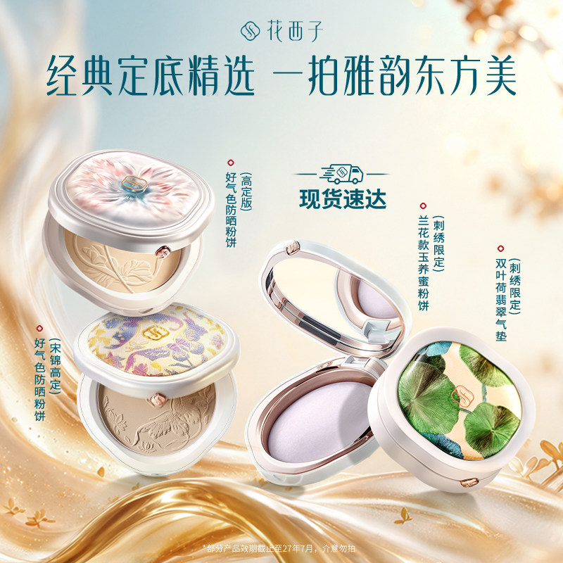 花西子宋锦好气色气垫防晒粉饼图片