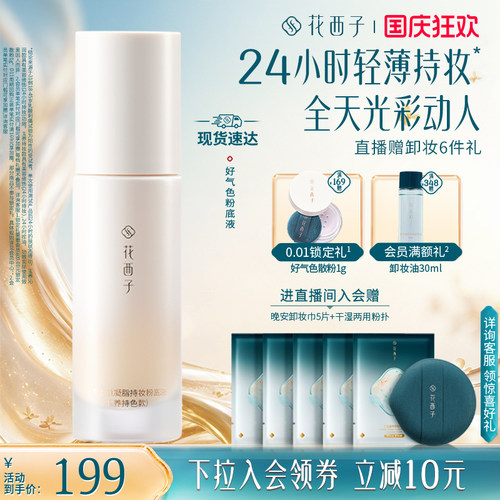花西子好气色粉底液遮瑕持久不脱妆控油保湿养肤bb霜持妆服帖女