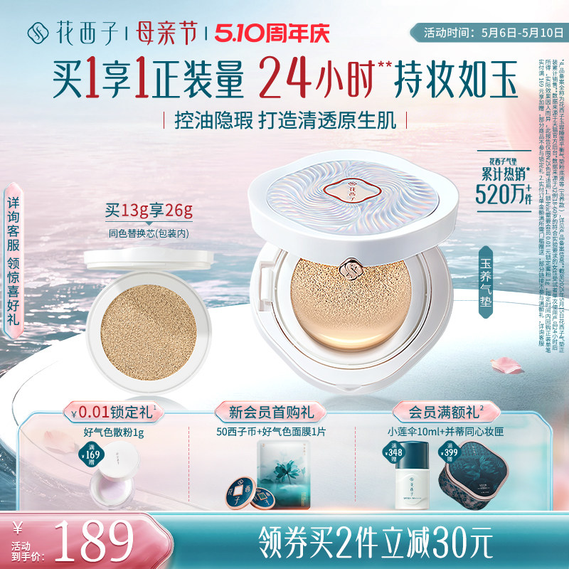 花西子玉养气垫遮瑕持久不脱妆服帖持妆控油bb霜粉霜粉底液正品