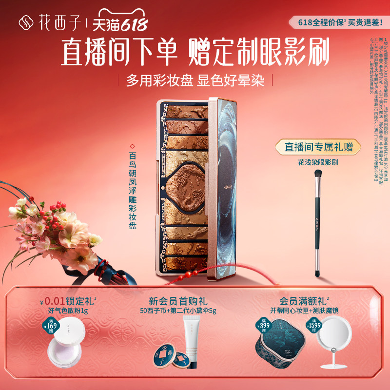 花西子百鸟朝凤高光腮红大地色化妆品套装修容多功能彩妆容眼影盘