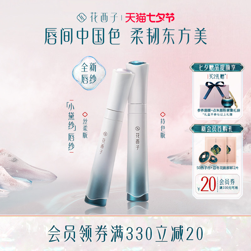 花西子小黛纱唇纱/持色唇纱/不掉色丝绒口红女哑光唇釉七夕礼物怎么样,好用不?