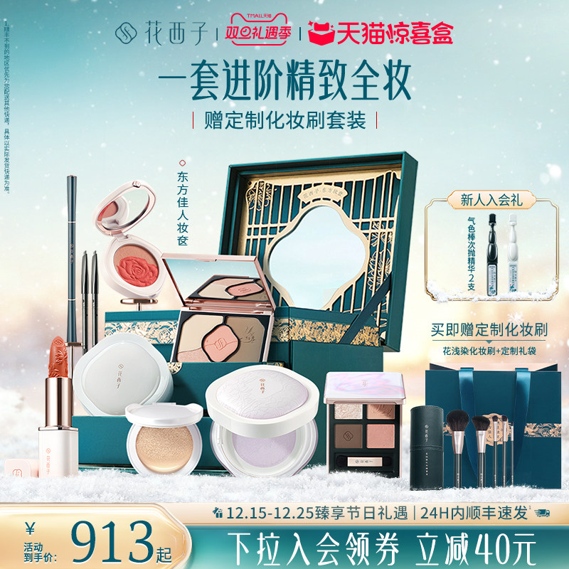 【天猫惊喜盒】花西子东方妆奁化妆品套装礼盒全套初学者圣诞礼物
