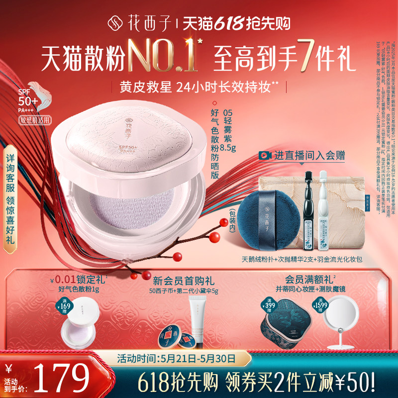 【38立即抢购】花西子好气色散粉定妆粉持久不脱妆气垫蜜粉礼盒女