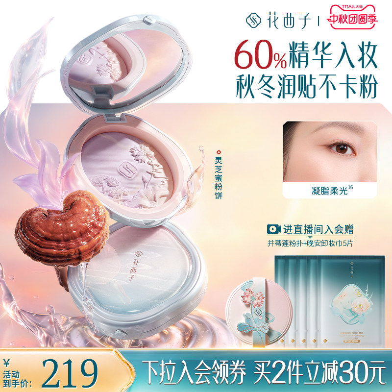 【重磅上新】花西子灵芝蜜粉饼好气色 定妆精华保湿贴肤持久持色图片