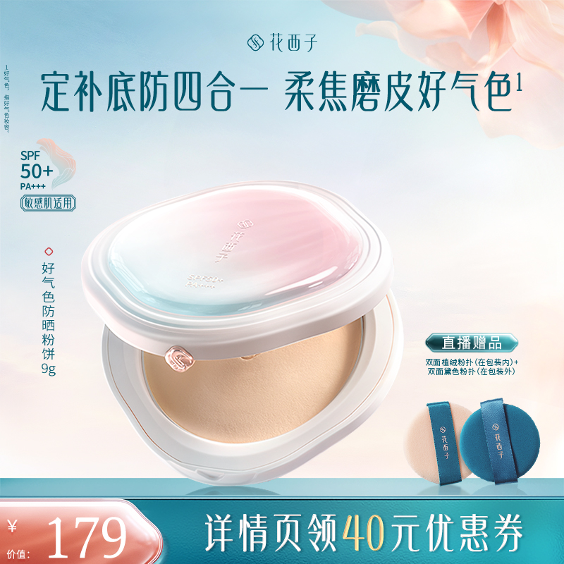 【蜜蜂惊喜社】花西子好气色防晒粉饼散粉定妆蜜粉达人专属