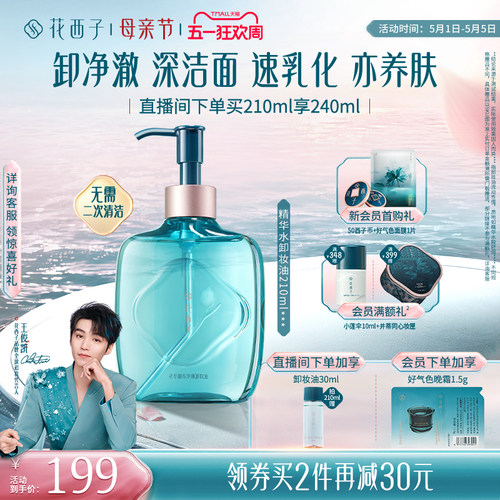 花西子精华水卸妆油温和养肤