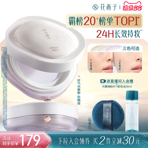 花西子好气色持久不脱妆定妆散粉