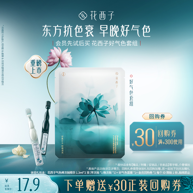 【U先】花西子气色棒次抛精华好气色面膜 体验礼