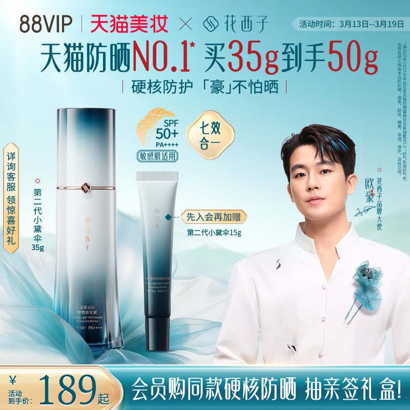 【欧豪同款】花西子小黛伞防晒霜素颜霜隔离妆前乳三合一化妆品