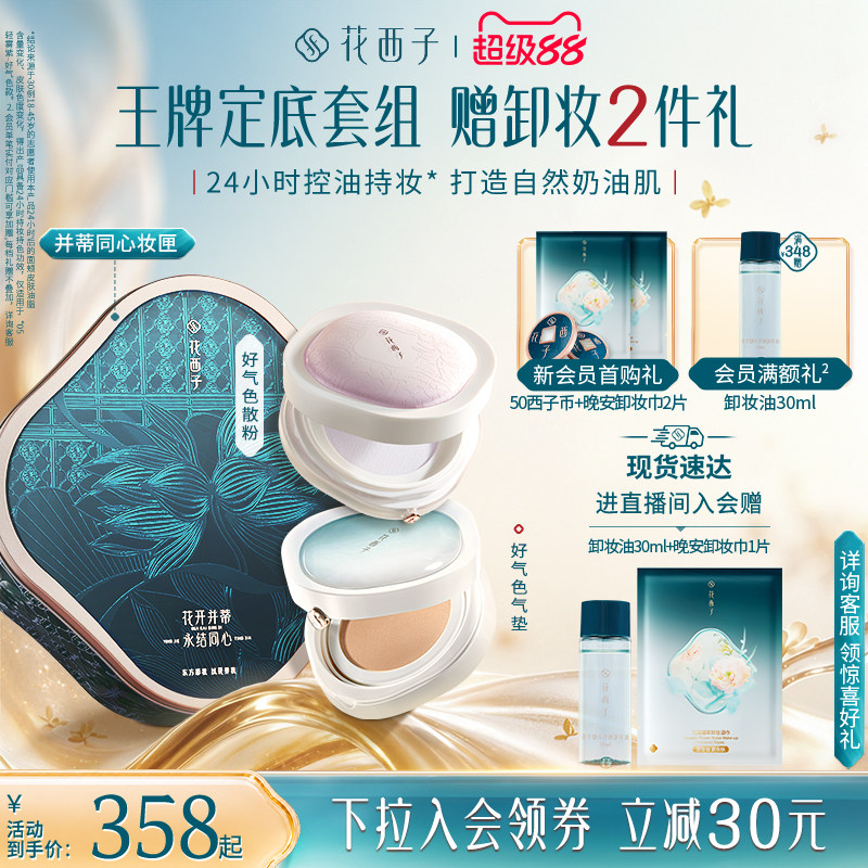 花西子礼盒套装气垫散粉防晒粉饼化妆品定妆补妆持久控油不脱妆女图片