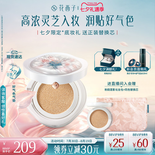 花西子好气色气垫新升级干皮油皮