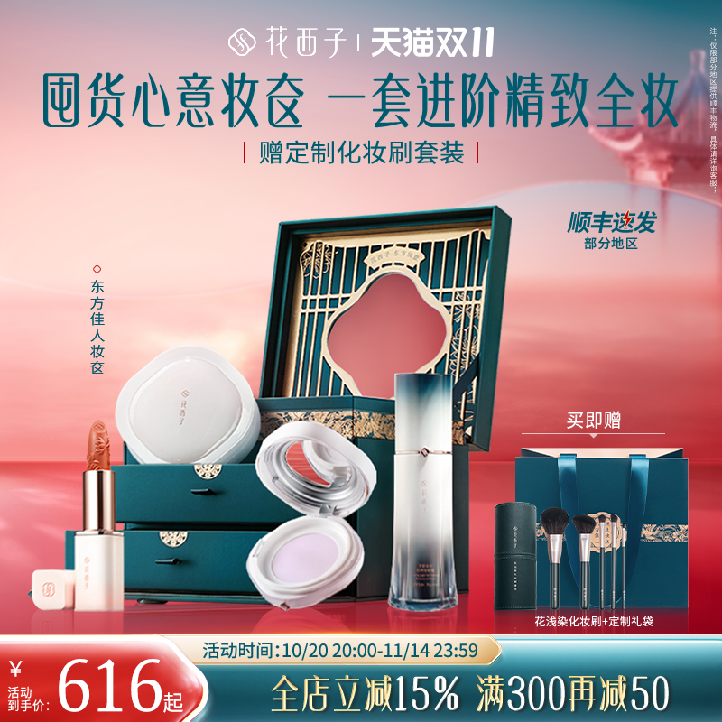 花西子东方妆奁化妆品套装正品全套口红美妆气垫散粉粉饼防晒礼盒
