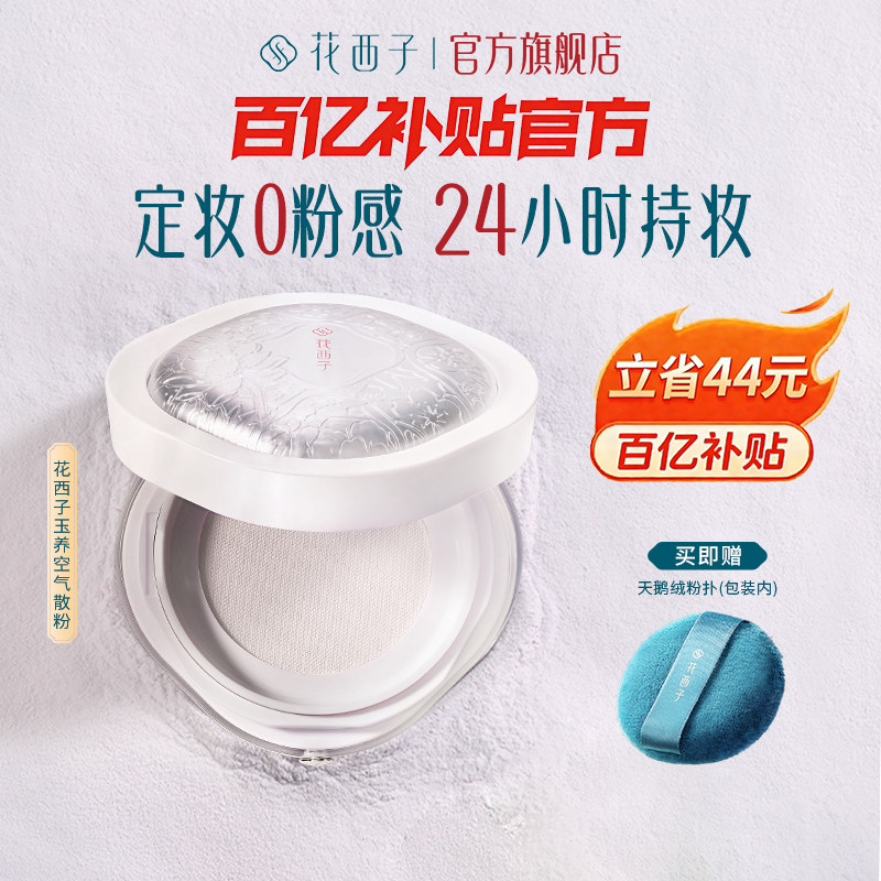 花西子玉养空气散粉2.0定妆粉持久不脱妆防水柔焦柔雾蜜粉轻盈女