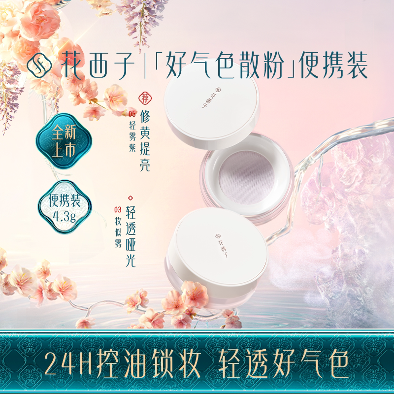 花西子好气色散粉定妆粉持久提亮不脱妆防水