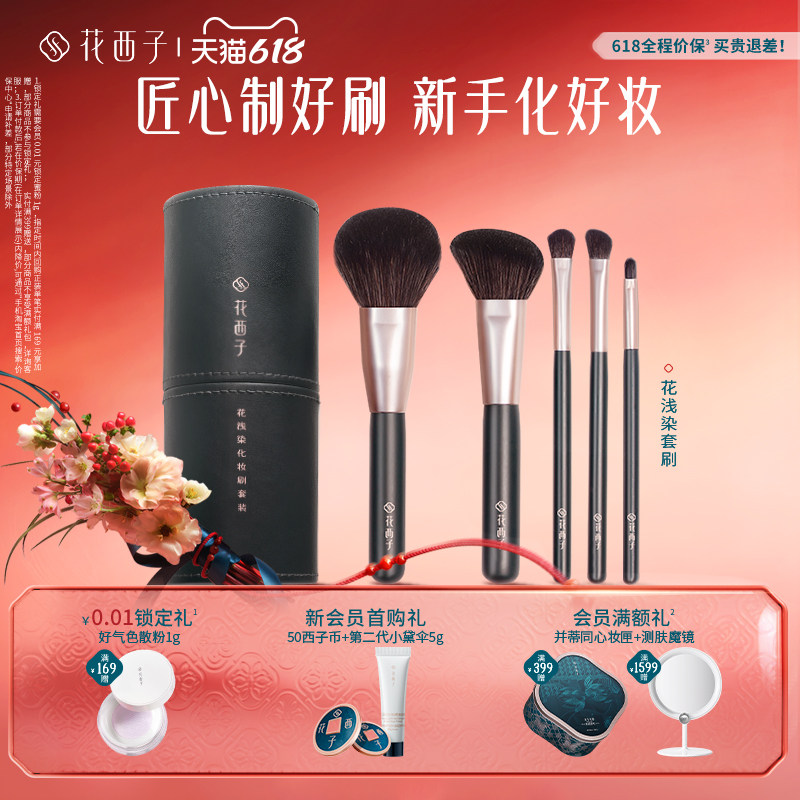 花西子花浅染化妆刷套装腮红散粉修容刷子化妆工具美妆用品全套