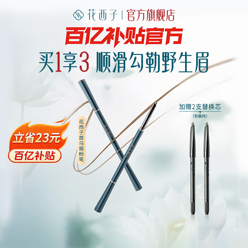 花西子首乌眉笔防水不脱色根根分明野生眉防汗自然眉粉新升初学者
