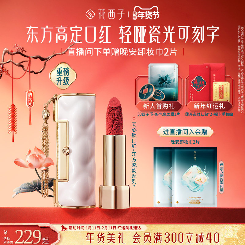 【新年礼物】花西子同心锁口红唇膏唇釉自然显白送女朋友免费刻字