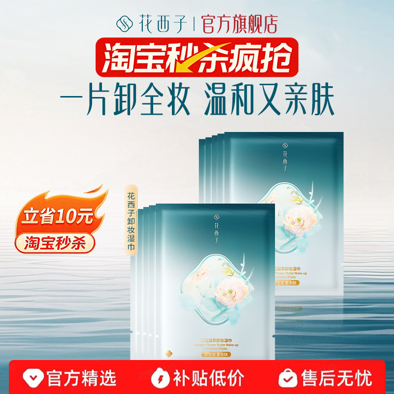 花西子卸妆湿巾纸巾眼唇脸三合一一次性独立包装便捷旅行装清洁