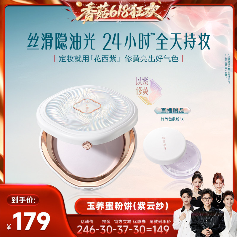 【香菇618】花西子玉养紫色蜜粉饼/粉饼干粉定妆达人专属