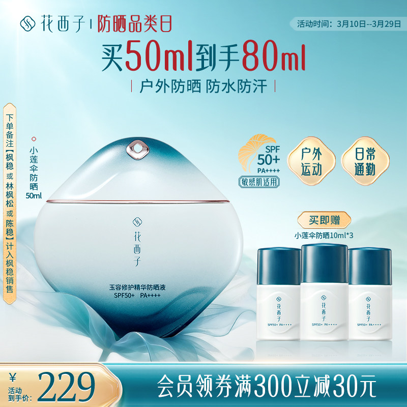 花西子小莲伞防晒乳SPF50+敏感肌防晒霜清爽通勤户外出游防水汗