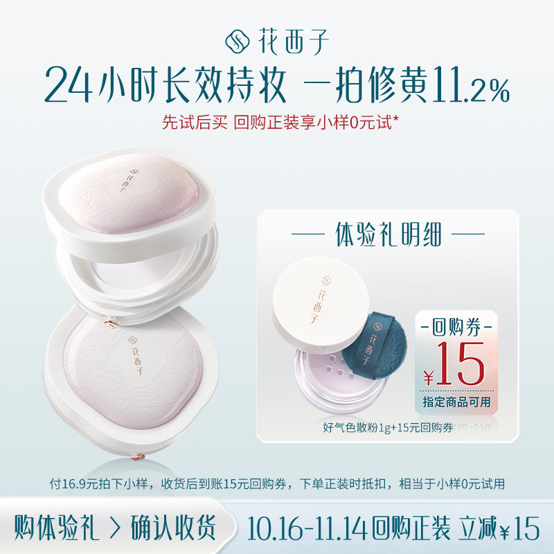 【会员尝鲜】花西子好气色散粉1g试用装 修黄提亮