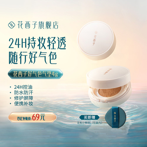 花西子好气色气垫遮瑕持久不脱妆粉底液混油皮干皮保湿控油便携装