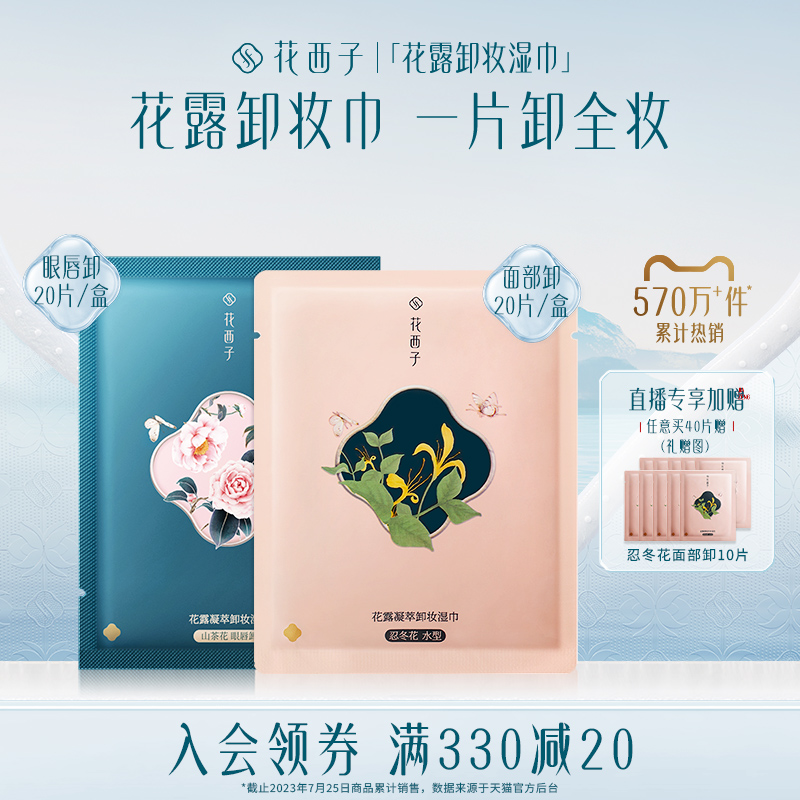花西子卸妆巾湿巾/温和不刺激脸部深层清洁单片装眼唇卸妆纸巾女
