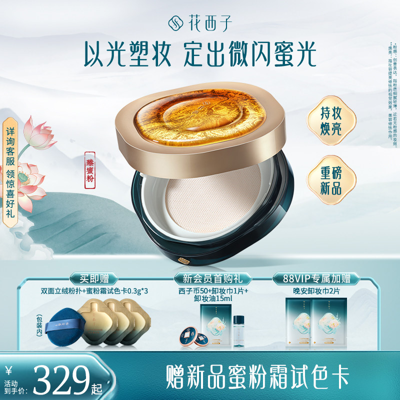 【新品上市】花西子臻蜜粉散粉定妆粉持久不脱妆控油养肤0粉感