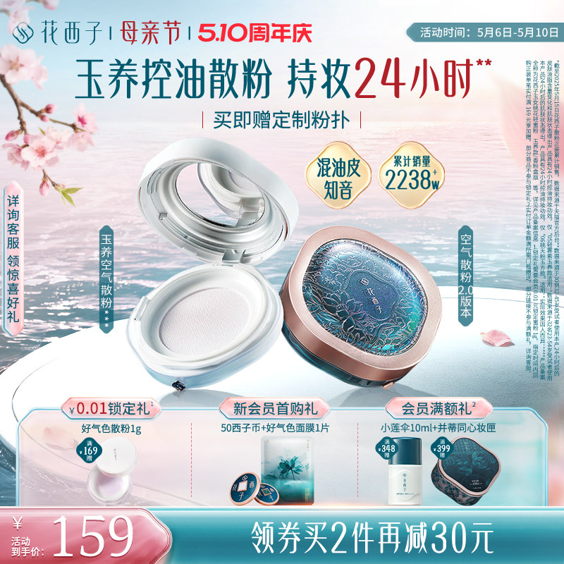 【38立即抢购】花西子玉养空气散粉定妆粉持久不脱妆轻雾紫色蜜粉