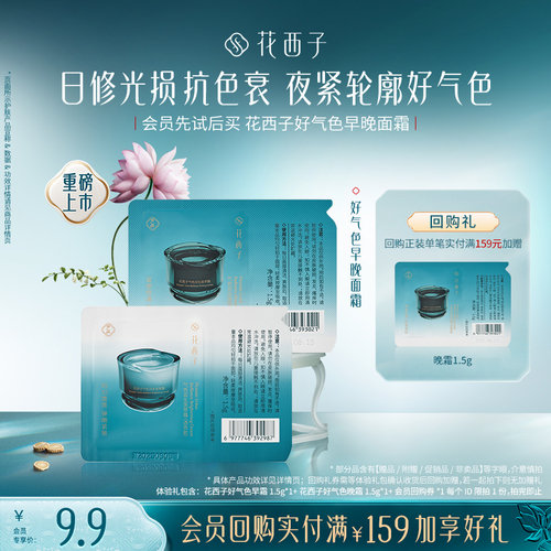 【U先入仓】花西子好气色早晚面霜 体验礼