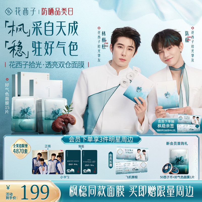 【枫稳同款】花西子好气色面膜补水保湿焕亮紧致舒缓滋养修护抗皱