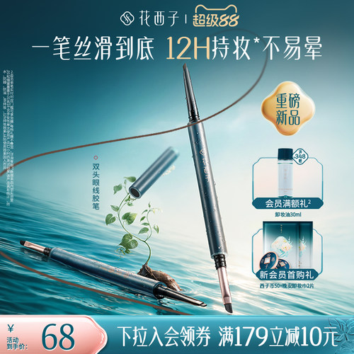 花西子眼线胶笔持色防水不晕染