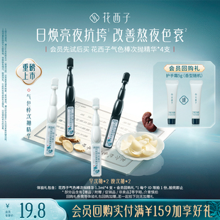 花西子气色棒次抛精华早晚组合焕亮淡纹抗皱紧致4支 会员尝鲜