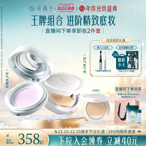 【摇汞青年同款】花西子好气色定底搭档气垫散粉防晒粉饼彩妆套装