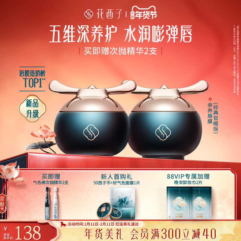 【情人节礼物】花西子参养官帽唇膜去死皮淡唇纹保湿唇膏润唇膏