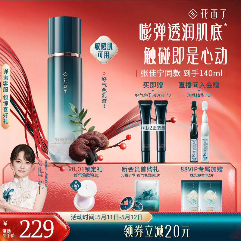 花西子好气色乳液精华水补水保湿舒缓修护提亮抗皱紧致护肤品