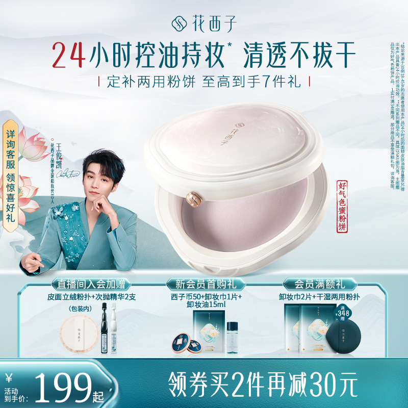 【38立即抢购】花西子好气色粉饼蜜粉饼散粉定妆粉饼干皮持久女
