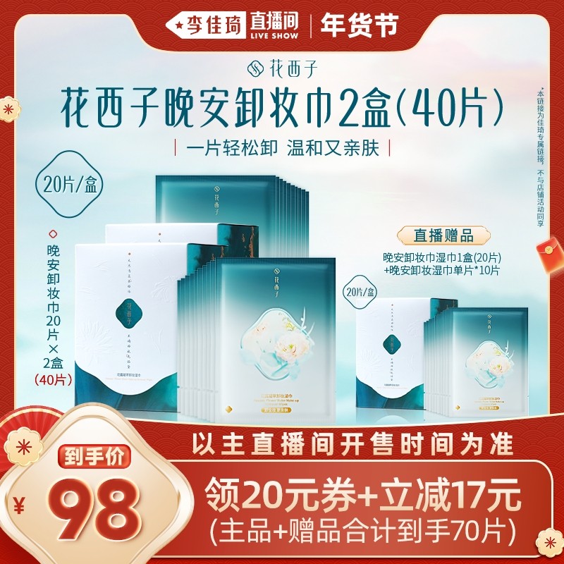 【李佳琦非遗里的中国年】花西子卸妆湿巾温和一次性卸妆湿纸巾,美容护肤/美体/精油,卸妆,淘宝优惠券,粉丝福利购,淘宝优惠卷