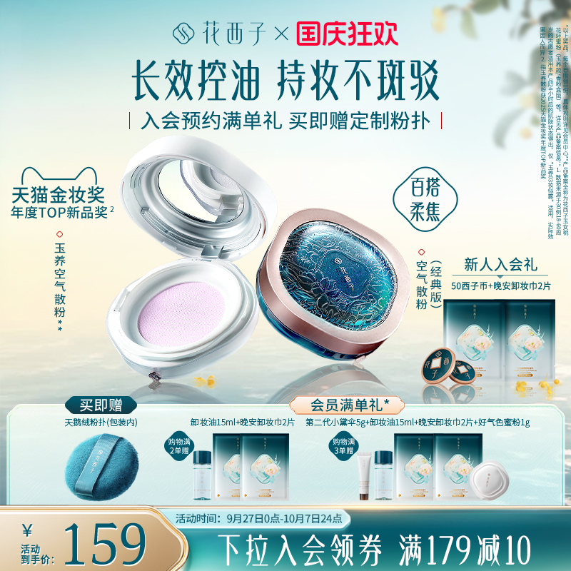 花西子玉养空气散粉定妆粉持久不脱妆防水散粉蜜粉饼控油补妆正品