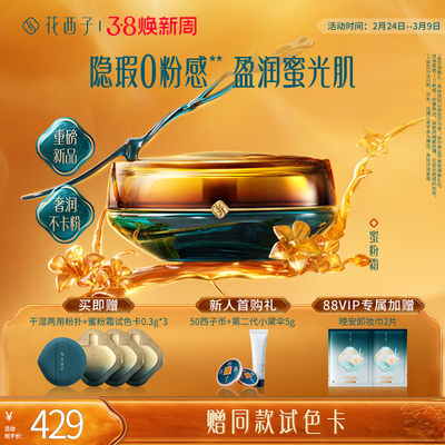 【新品上市】花西子蜜粉霜遮瑕持久不脱妆粉底液滋润0粉感粉霜女