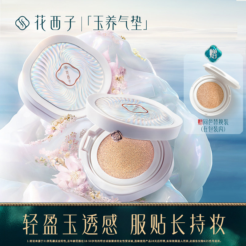 花西子玉养气垫混油皮遮瑕持久不脱妆bb粉底液替换装