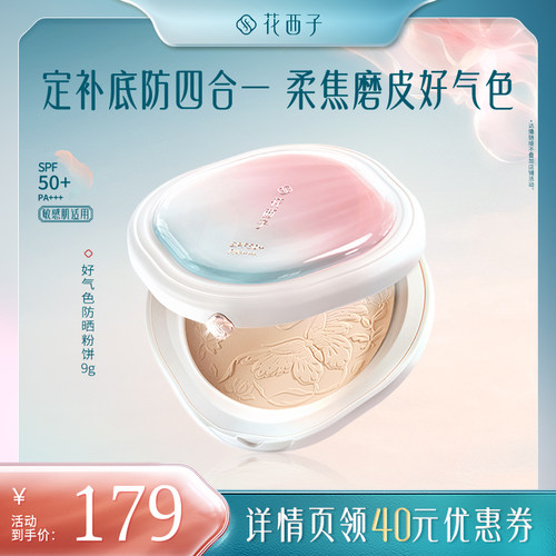 【烈儿宝贝直播间】花西子好气色防晒粉饼达人专属