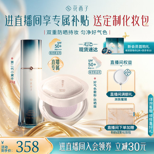 【直播专属】好气色防晒散粉套组气垫散粉防晒套装化妆品补妆定妆