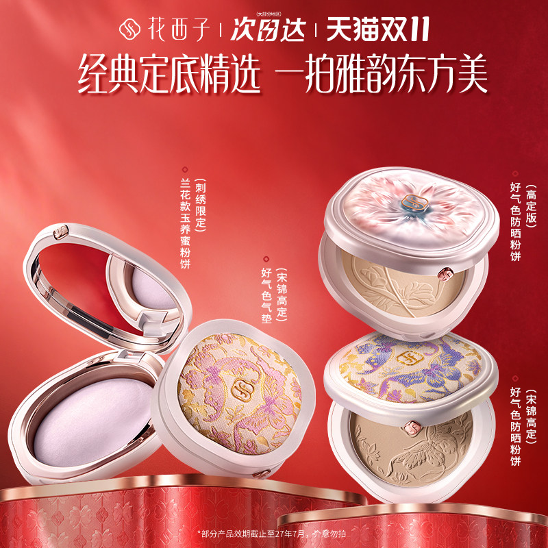 【双11现货速达】花西子防晒粉饼气垫定妆不脱妆限定系列彩妆礼物